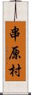 串原村 Scroll