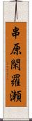 串原閑羅瀬 Scroll