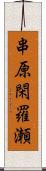 串原閑羅瀬 Scroll