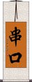 串口 Scroll