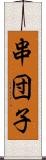 串団子 Scroll