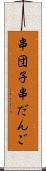 串団子 Scroll