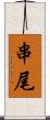 串尾 Scroll