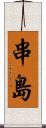串島 Scroll