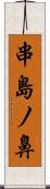 串島ノ鼻 Scroll