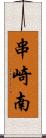 串崎南 Scroll