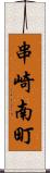 串崎南町 Scroll