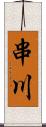 串川 Scroll