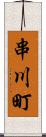 串川町 Scroll