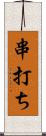 串打ち Scroll