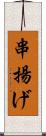 串揚げ Scroll