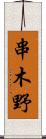 串木野 Scroll