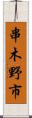 串木野市 Scroll