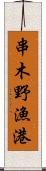 串木野漁港 Scroll