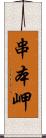串本岬 Scroll