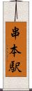 串本駅 Scroll