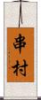 串村 Scroll