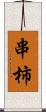 串柿 Scroll