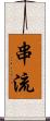 串流 Scroll