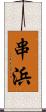 串浜 Scroll
