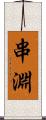 串淵 Scroll