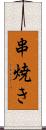 串焼き Scroll