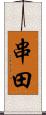 串田 Scroll