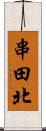 串田北 Scroll