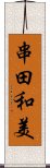 串田和美 Scroll