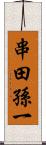 串田孫一 Scroll