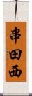 串田西 Scroll
