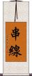 串線 Scroll