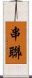 串聯 Scroll