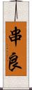 串良 Scroll