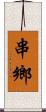 串鄉 Scroll