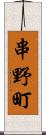 串野町 Scroll