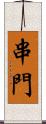 串門 Scroll