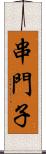 串門子 Scroll