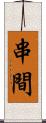 串間 Scroll