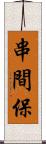 串間保 Scroll