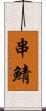 串鯖 Scroll