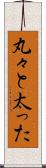 丸々と太った Scroll