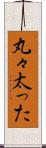 丸々太った Scroll
