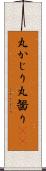 丸かじり Scroll