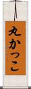 丸かっこ Scroll
