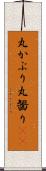 丸かぶり Scroll