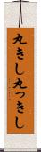 丸きし Scroll