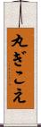 丸ぎこえ Scroll