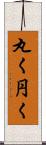 丸く Scroll