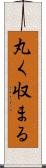 丸く収まる Scroll